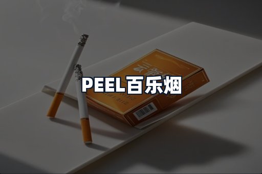 PEEL百乐烟