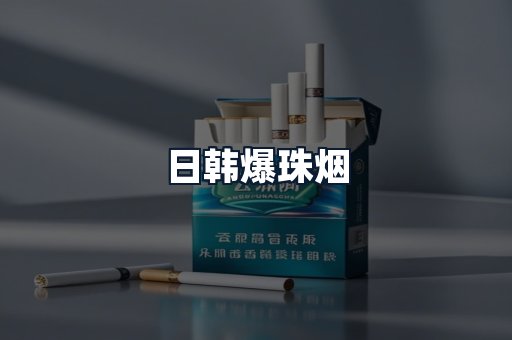 日韩爆珠烟